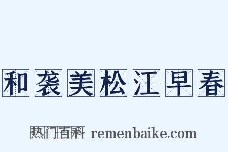 和袭美松江早春是什么意思的图片